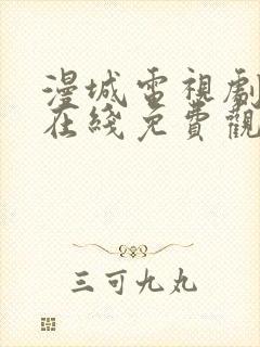 漫城电视剧全集在线免费观看