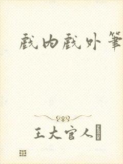 戏内戏外笔趣阁