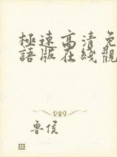 极速高清免费国语版在线观看