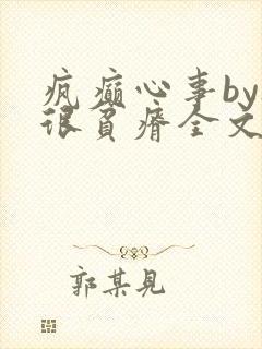 疯癫心事by夜很贫瘠全文免费阅读笔趣阁