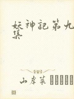 妖神记第九季全集封面