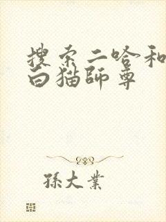 搜索二哈和他的白猫师尊