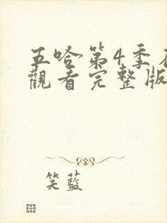 五哈第4季在线观看完整版免费播放