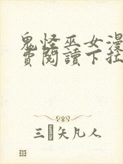 鬼怪巫女漫画免费阅读下拉式封面