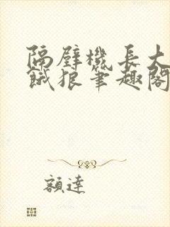 隔壁机长大叔是饿狼笔趣阁