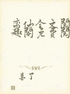 脔仙全文阅读笔趣阁免费阅读无弹窗