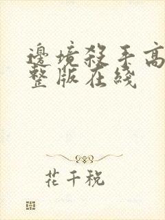 边境杀手高清完整版在线