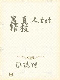 蛊真人txt 精校