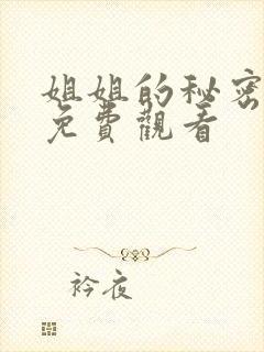 姐姐的秘密动漫免费观看封面