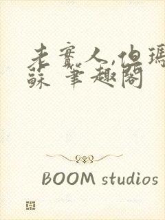 老实人,但玛丽苏 笔趣阁