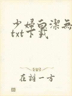 少妇白洁无删减txt下载封面