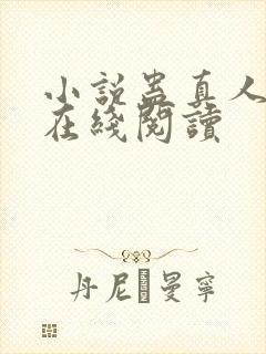 小说蛊真人全文在线阅读