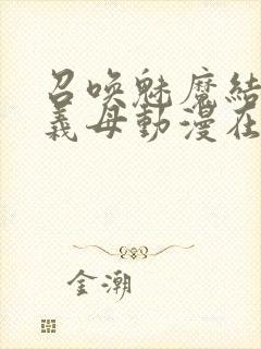 召唤魅魔结果是义母动漫在线观看封面