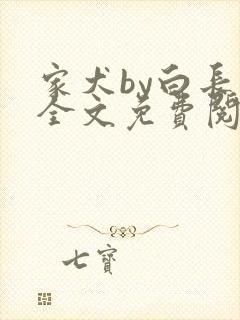 家犬by白长青全文免费阅读笔趣阁