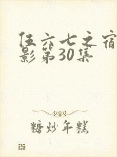 伍六七之宿命暗影第30集