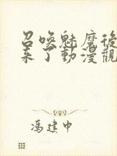 召唤魅魔后继母来了动漫观看封面