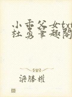 小乖父女txt杜勇笔趣阁在线阅读