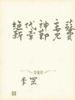 绝代神主苏莫最新章节免费封面