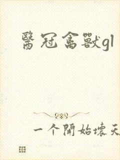 医冠禽兽gl