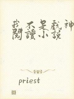 我不是戏神在线阅读小说