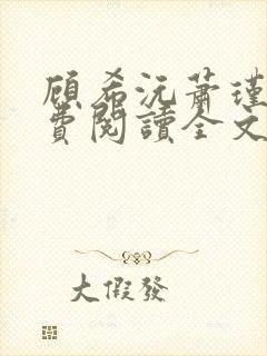 顾希沅萧瑾辰免费阅读全文封面