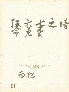 伍六七之暗影宿命免费封面