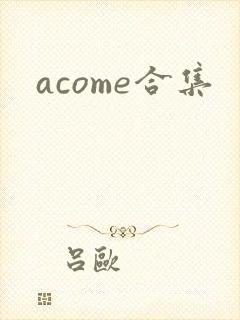 acome合集