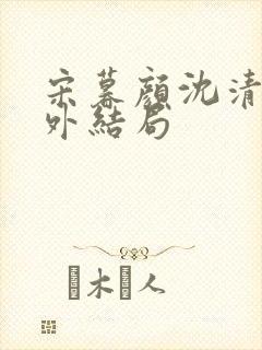 宋暮颜沈清川番外结局封面