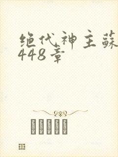 绝代神主苏莫3448章
