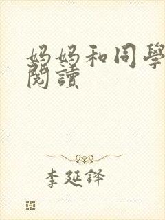 妈妈和同学全文阅读