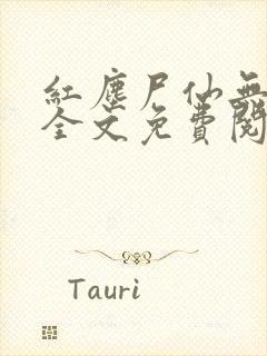 红尘尸仙无弹窗全文免费阅读最新章节列表