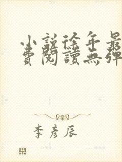 小说徐年最新免费阅读无弹窗全文