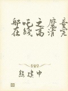 哪吒之魔童降世在线高清完整播放封面