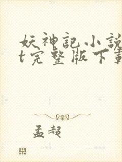 妖神记小说txt完整版下载