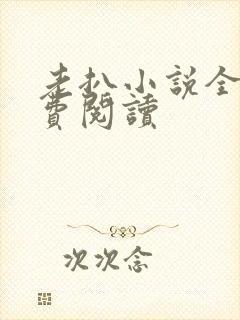 老扒小说全集免费阅读