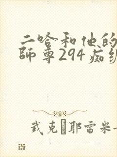 二哈和他的白猫师尊294痴缠风雨夜未删减版