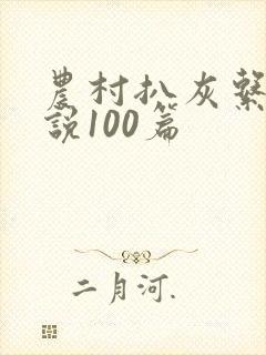 农村扒灰系列小说100篇