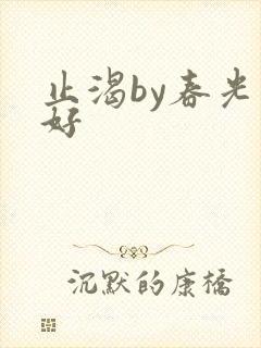 止渴by春光正好封面