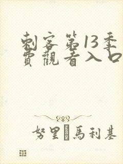 刺客第13季免费观看入口