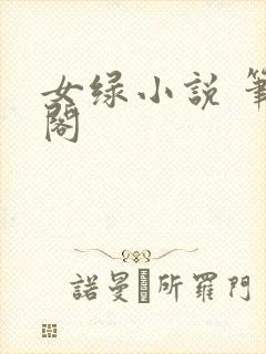 女绿小说 笔趣阁