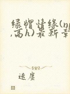 绿帽情缘(np,高h)最新章节