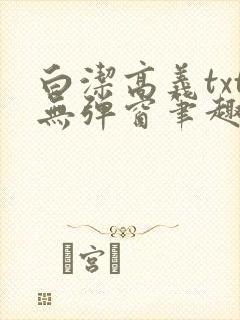 白洁高义txt无弹窗笔趣阁封面