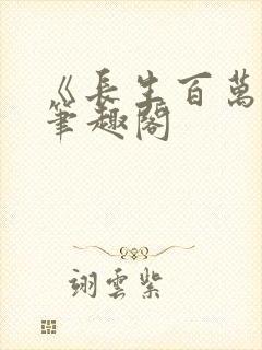 《长生百万年》笔趣阁封面