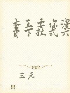 本王要你漫画免费下拉式六