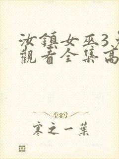 汝镇女巫3免费观看全集高清版