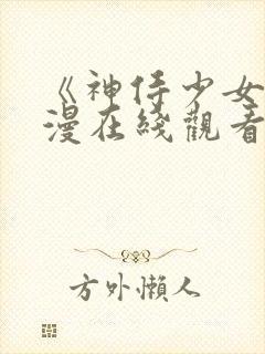 《神侍少女》动漫在线观看封面