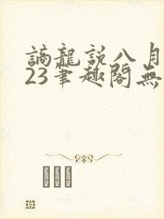 谪龙说八月薇妮23笔趣阁无弹窗