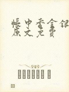 帐中香金银花露原文免费