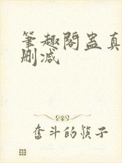 笔趣阁蛊真人无删减封面