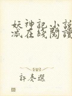 妖神记小说无删减在线阅读封面